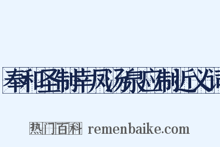 奉和圣制幸凤汤泉应制近义词是什么意思的图片